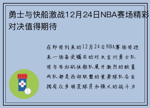勇士与快船激战12月24日NBA赛场精彩对决值得期待