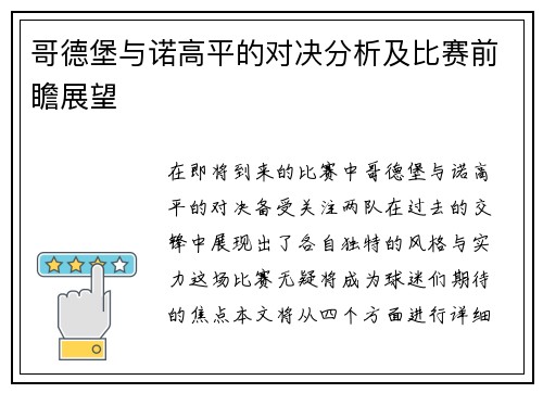 哥德堡与诺高平的对决分析及比赛前瞻展望