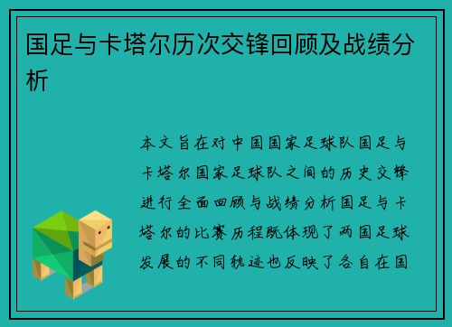 国足与卡塔尔历次交锋回顾及战绩分析