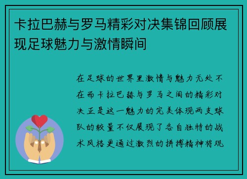 卡拉巴赫与罗马精彩对决集锦回顾展现足球魅力与激情瞬间