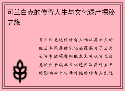 可兰白克的传奇人生与文化遗产探秘之旅
