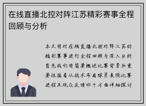 在线直播北控对阵江苏精彩赛事全程回顾与分析