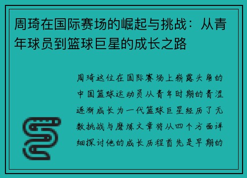 周琦在国际赛场的崛起与挑战：从青年球员到篮球巨星的成长之路