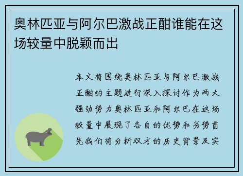奥林匹亚与阿尔巴激战正酣谁能在这场较量中脱颖而出