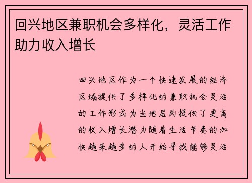 回兴地区兼职机会多样化，灵活工作助力收入增长