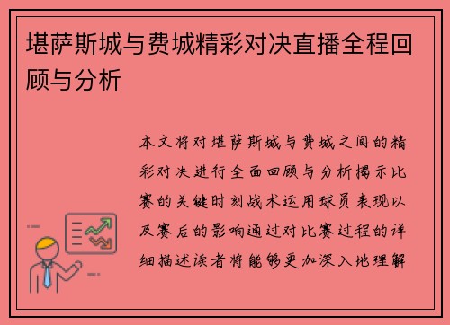 堪萨斯城与费城精彩对决直播全程回顾与分析