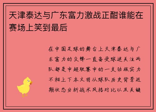 天津泰达与广东富力激战正酣谁能在赛场上笑到最后
