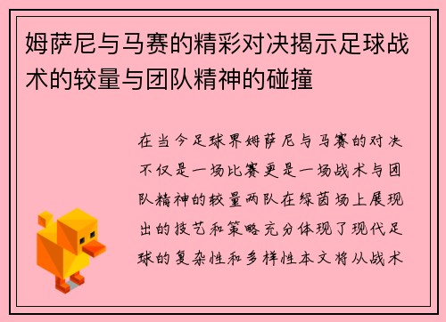 姆萨尼与马赛的精彩对决揭示足球战术的较量与团队精神的碰撞