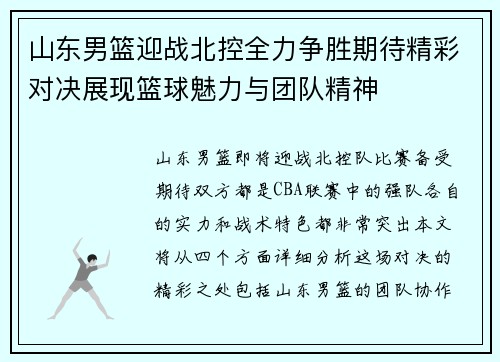 山东男篮迎战北控全力争胜期待精彩对决展现篮球魅力与团队精神