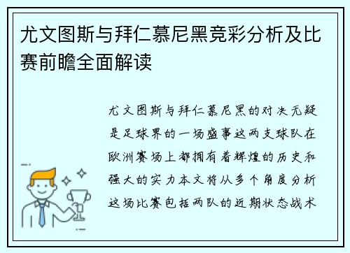 尤文图斯与拜仁慕尼黑竞彩分析及比赛前瞻全面解读