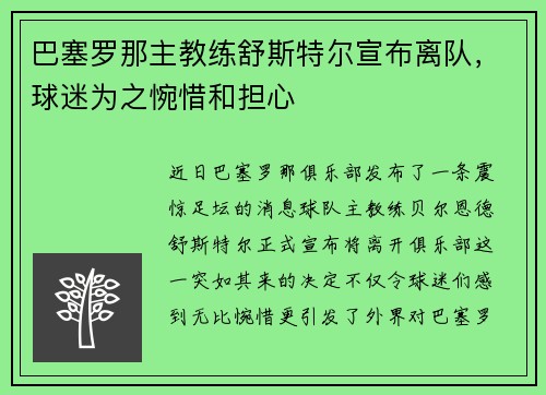 巴塞罗那主教练舒斯特尔宣布离队，球迷为之惋惜和担心