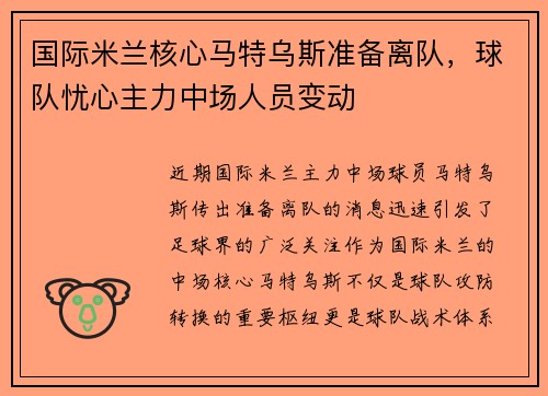 国际米兰核心马特乌斯准备离队，球队忧心主力中场人员变动