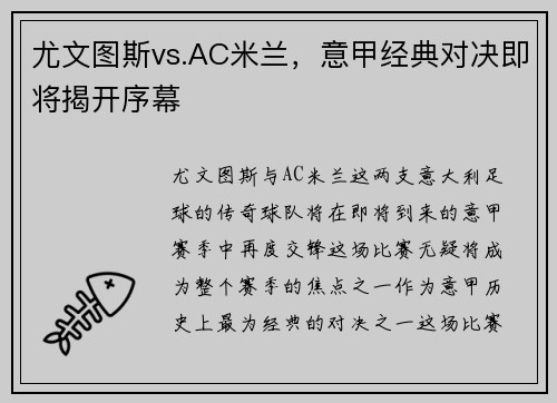 尤文图斯vs.AC米兰，意甲经典对决即将揭开序幕