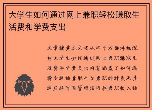 大学生如何通过网上兼职轻松赚取生活费和学费支出