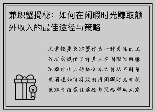 兼职蟹揭秘：如何在闲暇时光赚取额外收入的最佳途径与策略