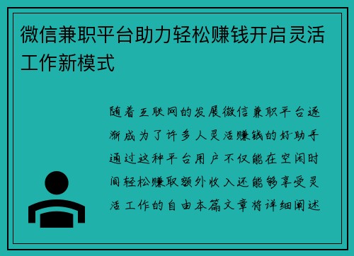 微信兼职平台助力轻松赚钱开启灵活工作新模式