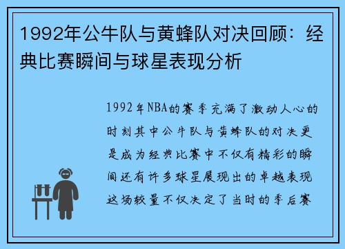 1992年公牛队与黄蜂队对决回顾：经典比赛瞬间与球星表现分析