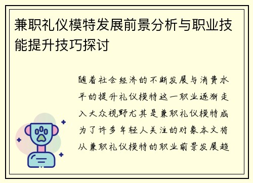 兼职礼仪模特发展前景分析与职业技能提升技巧探讨