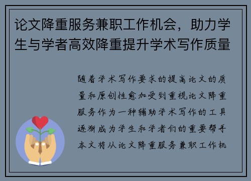 论文降重服务兼职工作机会，助力学生与学者高效降重提升学术写作质量