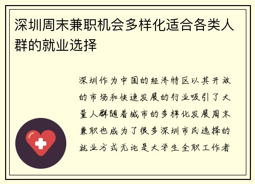 深圳周末兼职机会多样化适合各类人群的就业选择