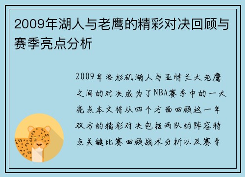 2009年湖人与老鹰的精彩对决回顾与赛季亮点分析