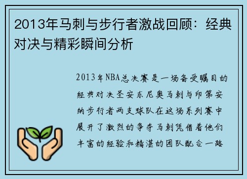 2013年马刺与步行者激战回顾：经典对决与精彩瞬间分析