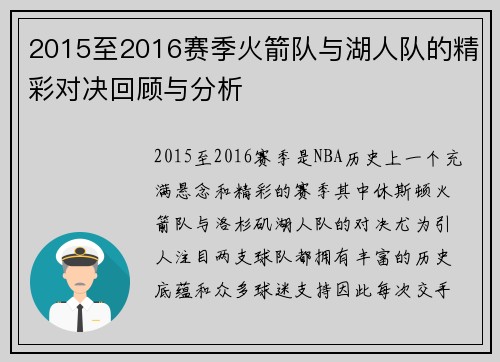 2015至2016赛季火箭队与湖人队的精彩对决回顾与分析
