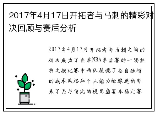2017年4月17日开拓者与马刺的精彩对决回顾与赛后分析