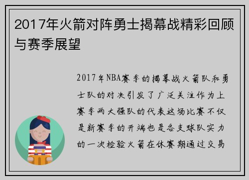 2017年火箭对阵勇士揭幕战精彩回顾与赛季展望