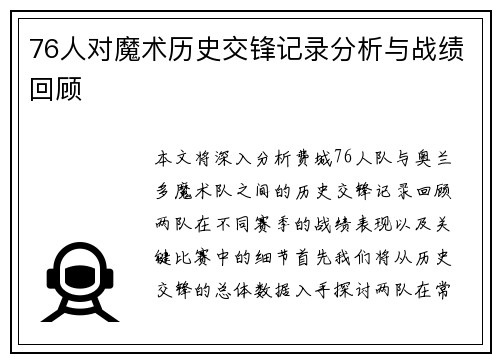 76人对魔术历史交锋记录分析与战绩回顾