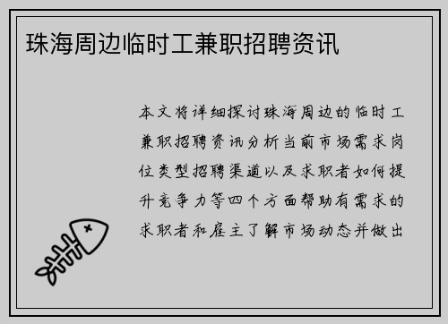 珠海周边临时工兼职招聘资讯