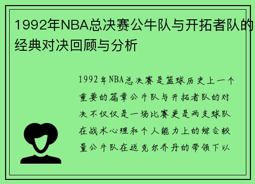 1992年NBA总决赛公牛队与开拓者队的经典对决回顾与分析