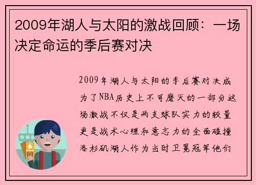 2009年湖人与太阳的激战回顾：一场决定命运的季后赛对决
