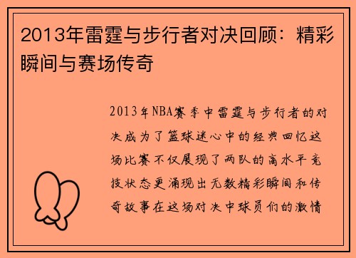 2013年雷霆与步行者对决回顾：精彩瞬间与赛场传奇