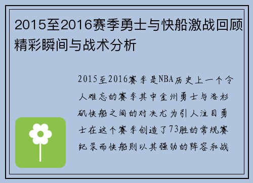 2015至2016赛季勇士与快船激战回顾精彩瞬间与战术分析