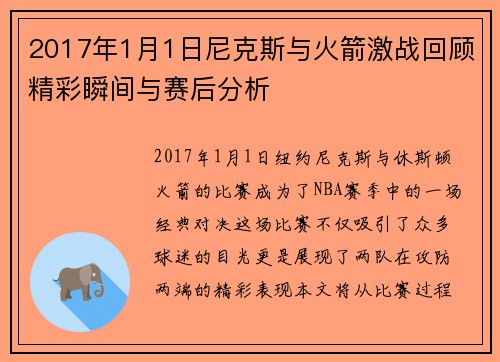 2017年1月1日尼克斯与火箭激战回顾精彩瞬间与赛后分析