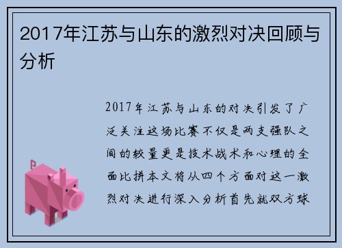 2017年江苏与山东的激烈对决回顾与分析