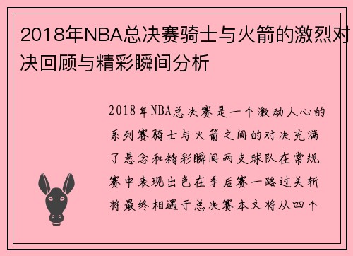 2018年NBA总决赛骑士与火箭的激烈对决回顾与精彩瞬间分析