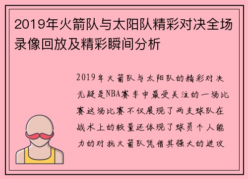 2019年火箭队与太阳队精彩对决全场录像回放及精彩瞬间分析