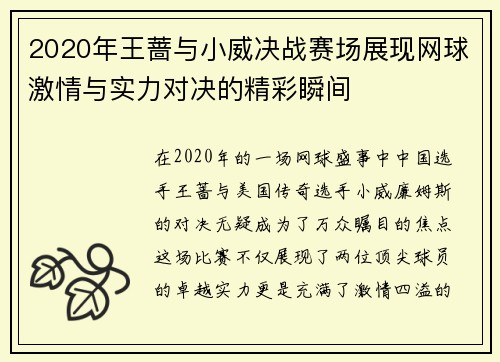 2020年王蔷与小威决战赛场展现网球激情与实力对决的精彩瞬间