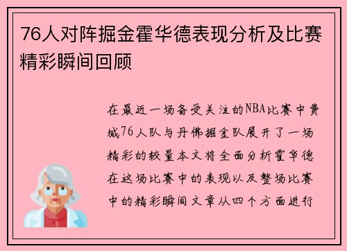 76人对阵掘金霍华德表现分析及比赛精彩瞬间回顾