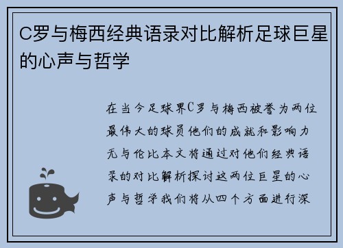 C罗与梅西经典语录对比解析足球巨星的心声与哲学
