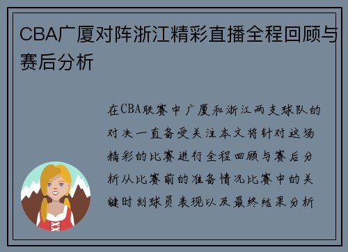 CBA广厦对阵浙江精彩直播全程回顾与赛后分析