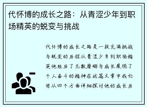 代怀博的成长之路：从青涩少年到职场精英的蜕变与挑战