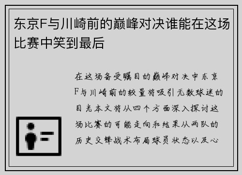 东京F与川崎前的巅峰对决谁能在这场比赛中笑到最后