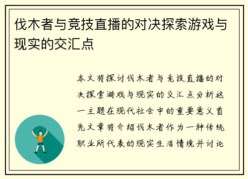 伐木者与竞技直播的对决探索游戏与现实的交汇点
