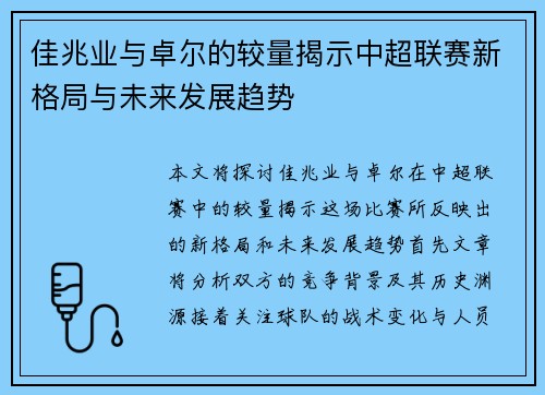 佳兆业与卓尔的较量揭示中超联赛新格局与未来发展趋势