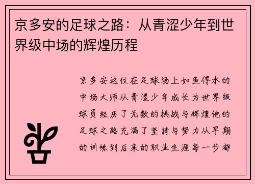 京多安的足球之路：从青涩少年到世界级中场的辉煌历程