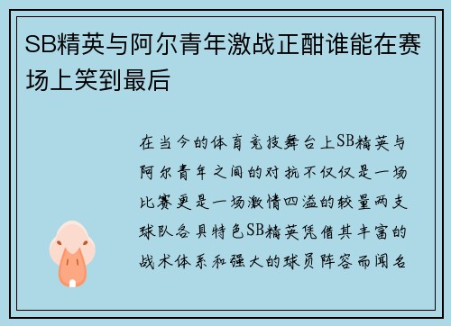 SB精英与阿尔青年激战正酣谁能在赛场上笑到最后