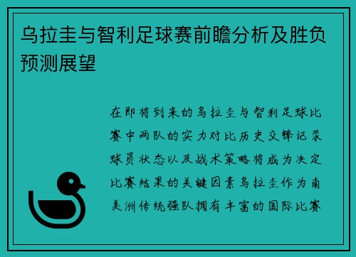 乌拉圭与智利足球赛前瞻分析及胜负预测展望